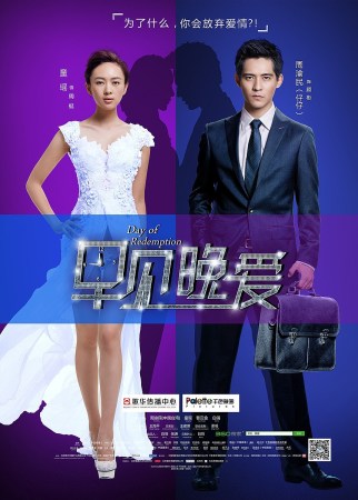《 早见晚爱 》发人物关系海报 周渝民左右为难