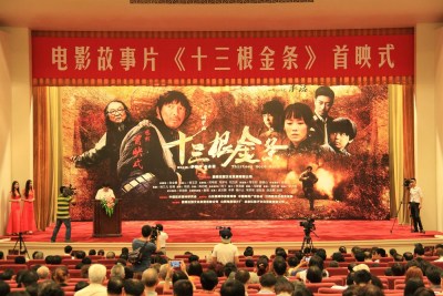 《十三根金条》人民大会堂首映