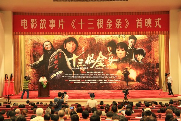 《十三根金条》人民大会堂首映