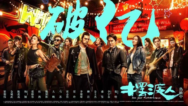 《摆渡人》首日破亿