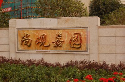 佛山尚观嘉园实景图图片