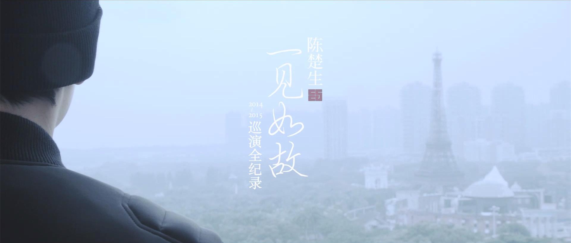 陈楚生一见如故巡演纪录片收官 全家福曝光