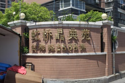 虹桥晶典苑
