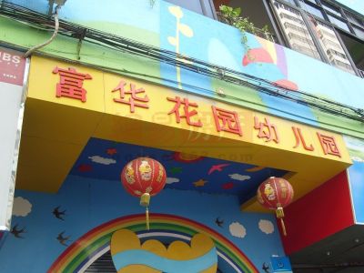 富华花园_广州富华花园楼盘详情_广州网易房产